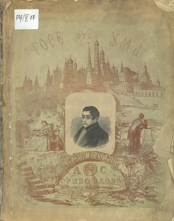 Горе от ума