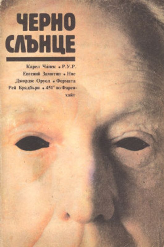 Черно слънце