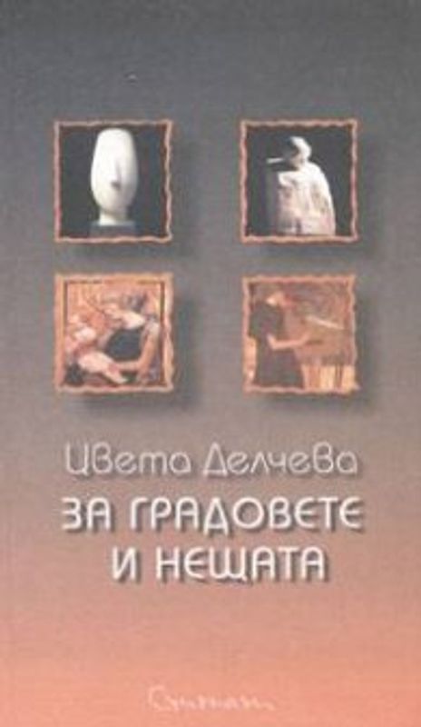 За градовете и нещата