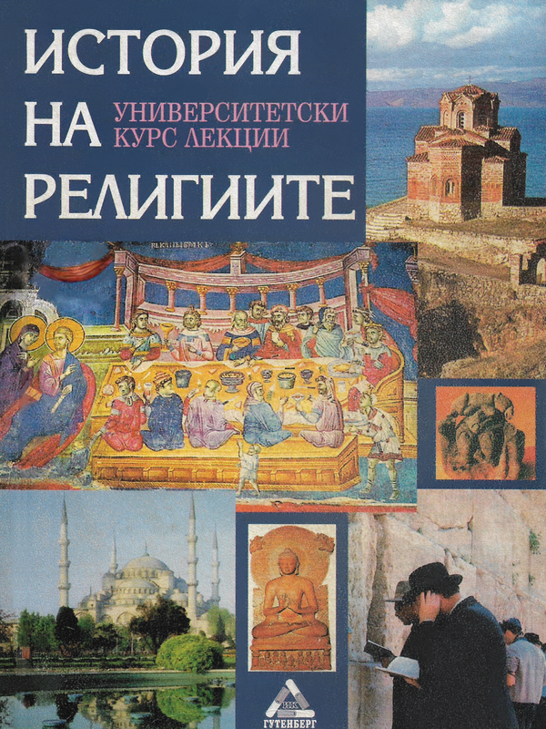 История на религиите