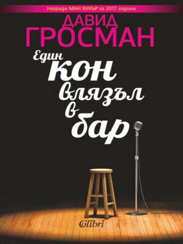 Един кон влязъл в бар