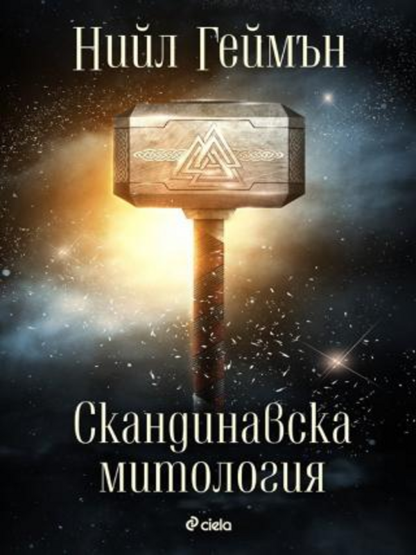 Скандинавска митология