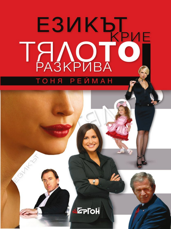 Езикът крие, тялото разкрива