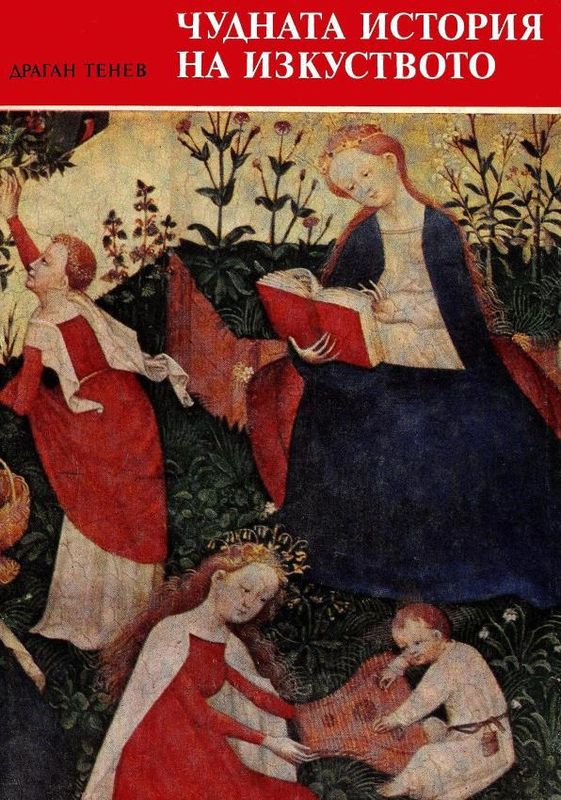 Чудната история на изкуството