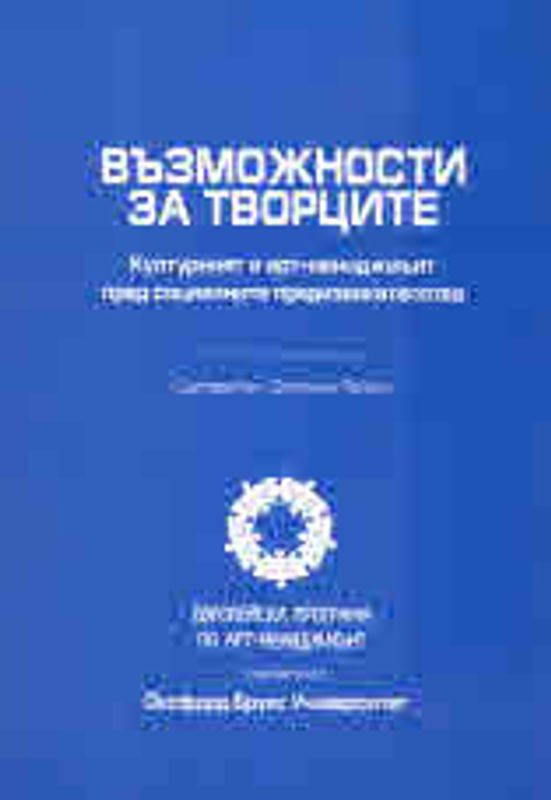 Възможности за творците