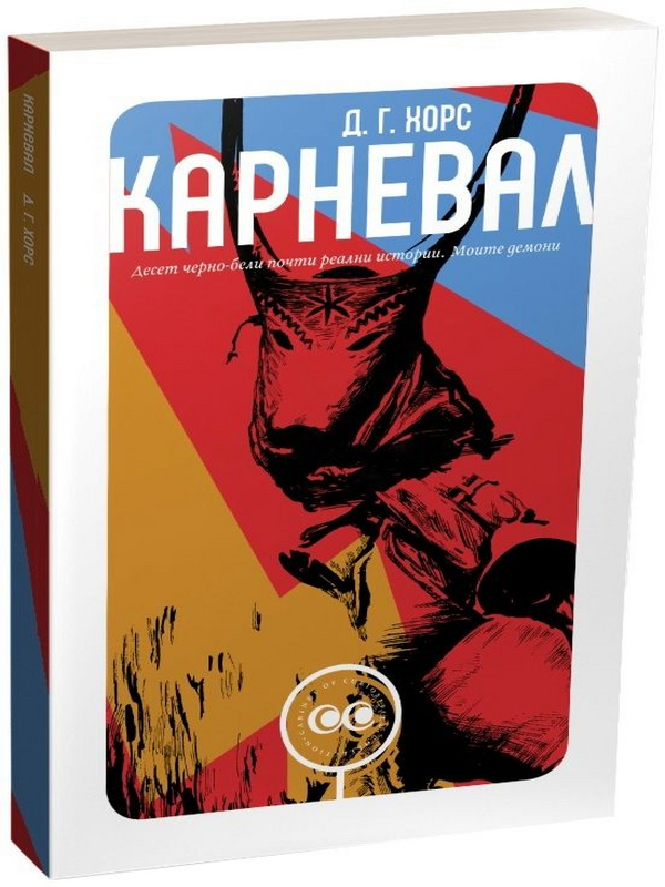 Карневал
