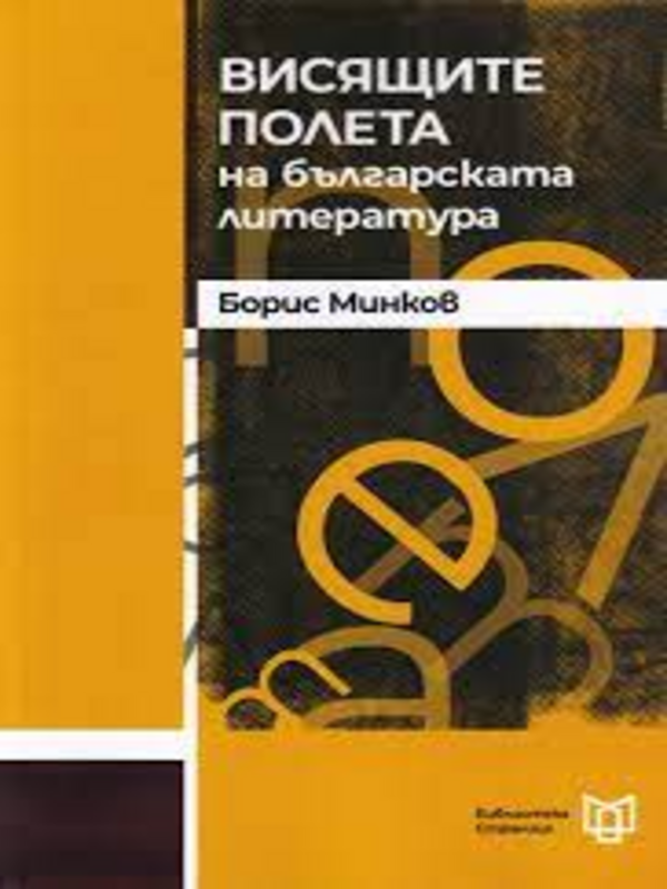 Висящите полета на българската литература