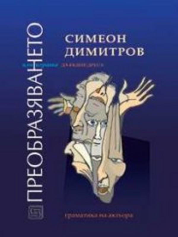 Преобразяването или Играта да бъдеш друг/а