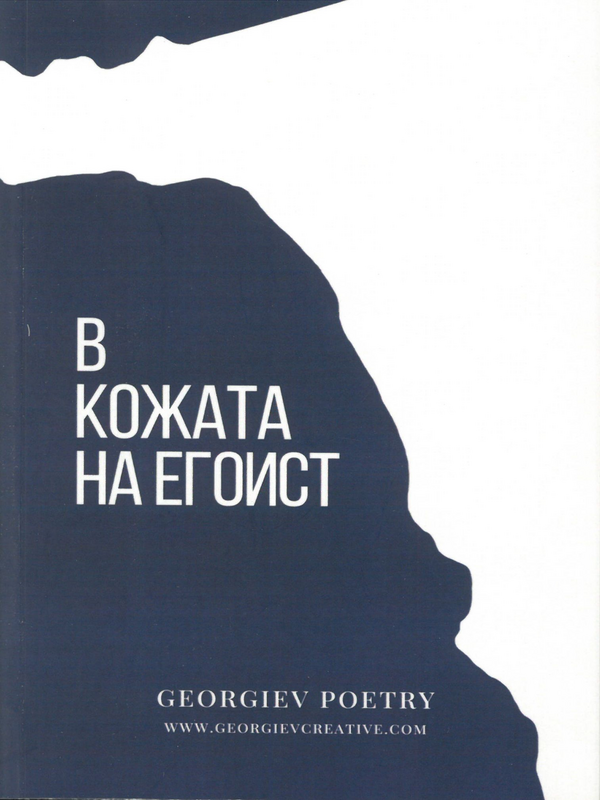 В кожата на егоист