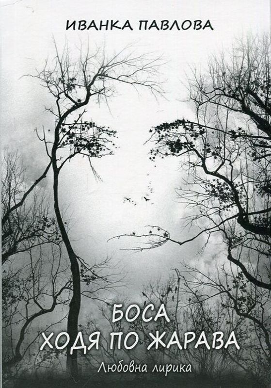 Боса ходя по жарава