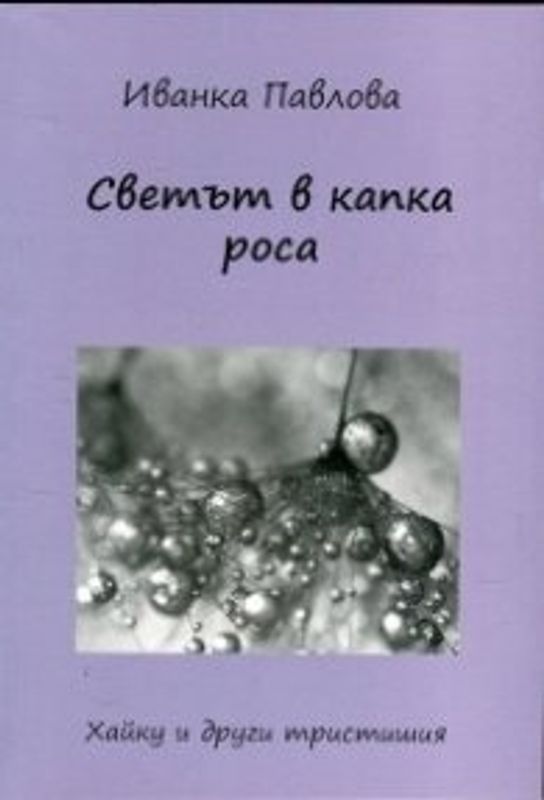 Светът в капка роса