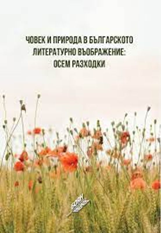 Човек и природа в българското литературно въображение: осем разходки