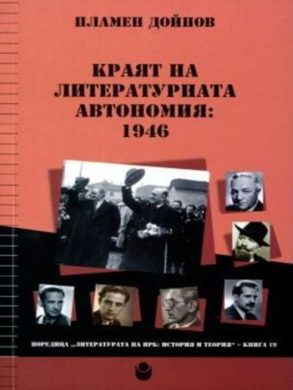 Краят на литературната автономия:1946