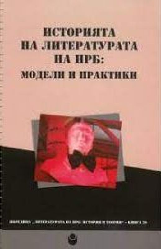 Историята на литературата на НРБ: модели и практики