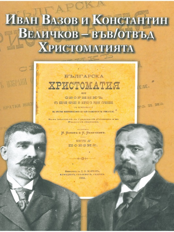 Иван Вазов и Константин Величков - във/отвъд Христоматията
