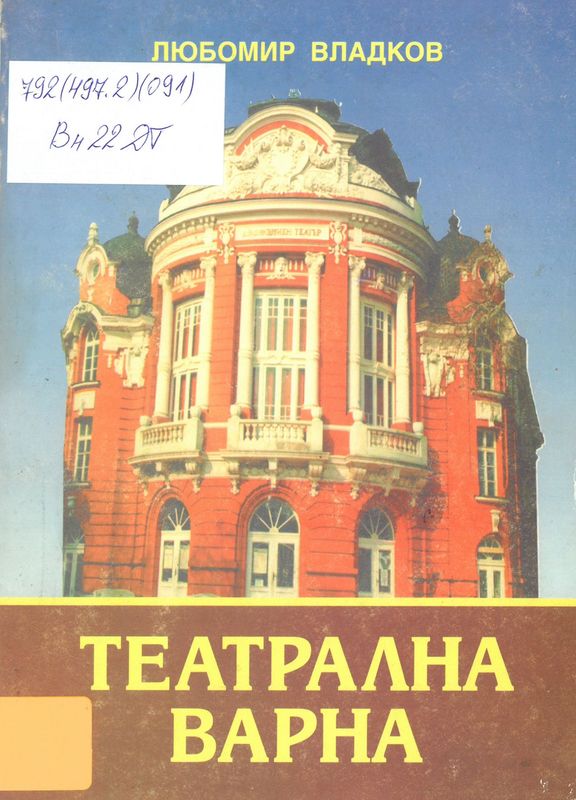 Театрална Варна