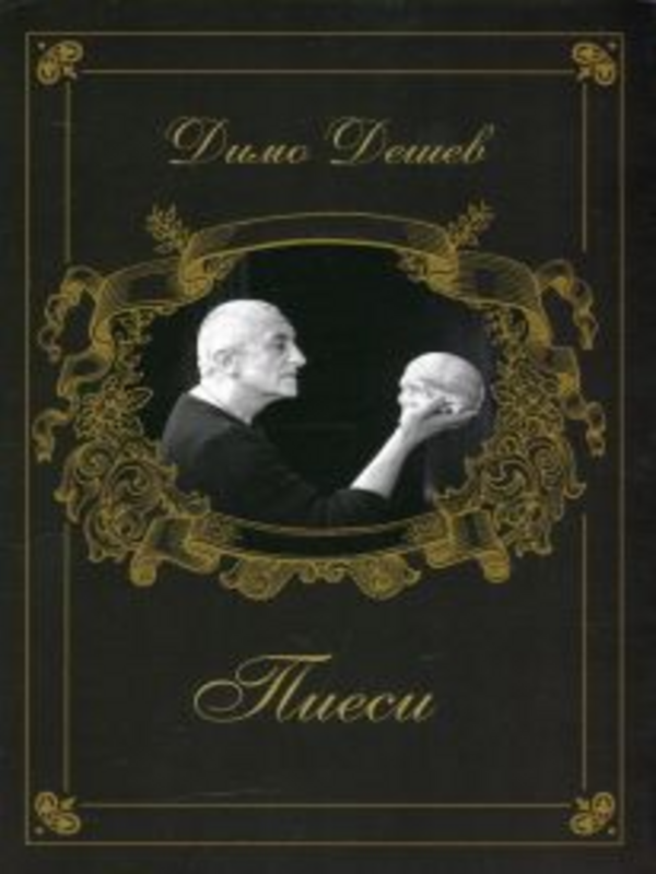 Пиеси