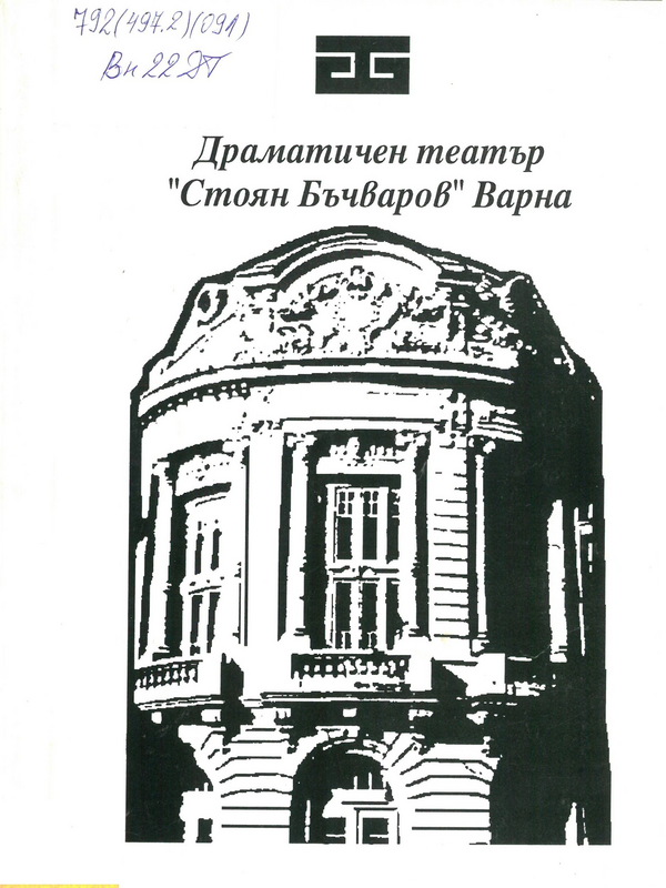 Театрална Варна