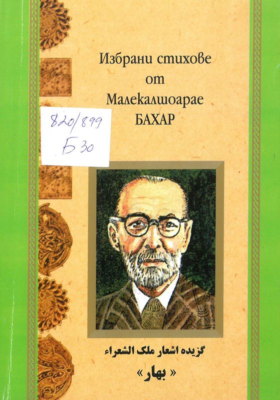 Избрани стихове