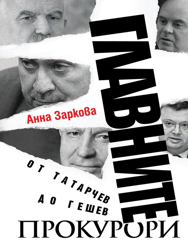 Главните прокурори