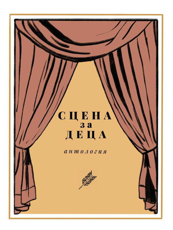 Сцена за деца