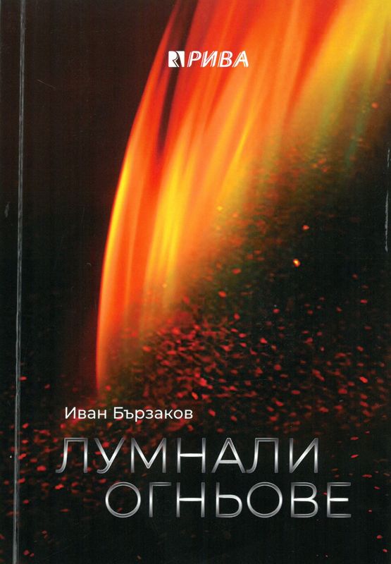 Лумнали огньове