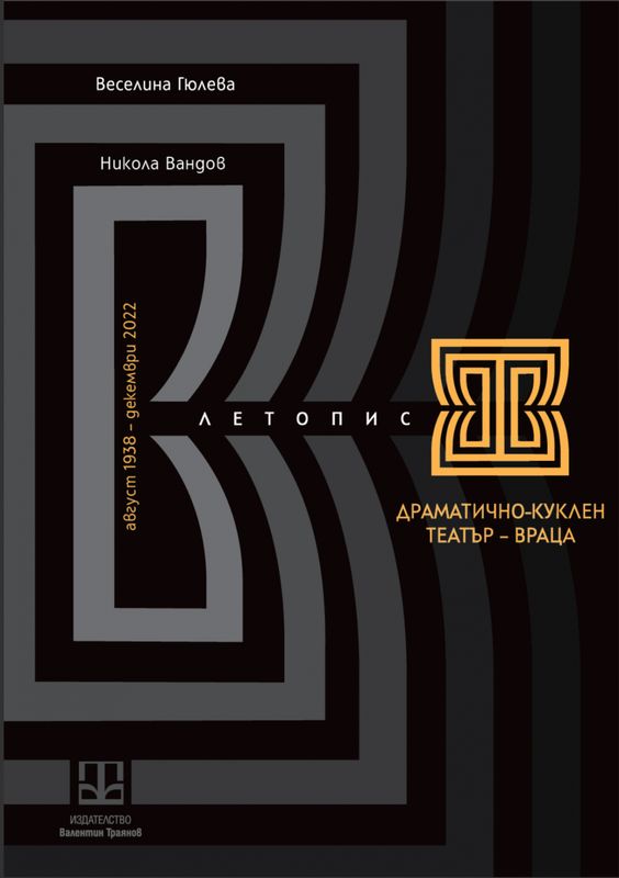 Драматично-куклен театър - Враца