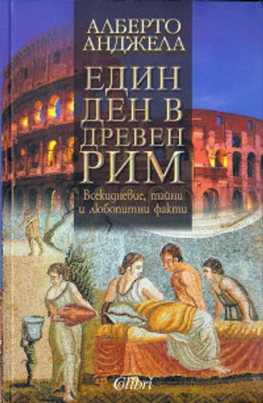 Един ден в древен Рим