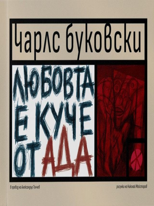 Любовта е куче от ада