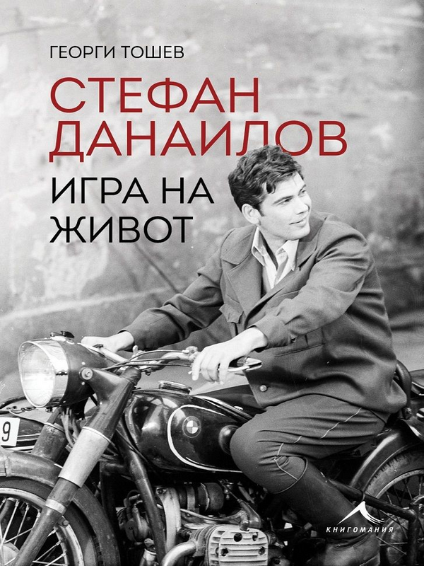 Стефан Данаилов