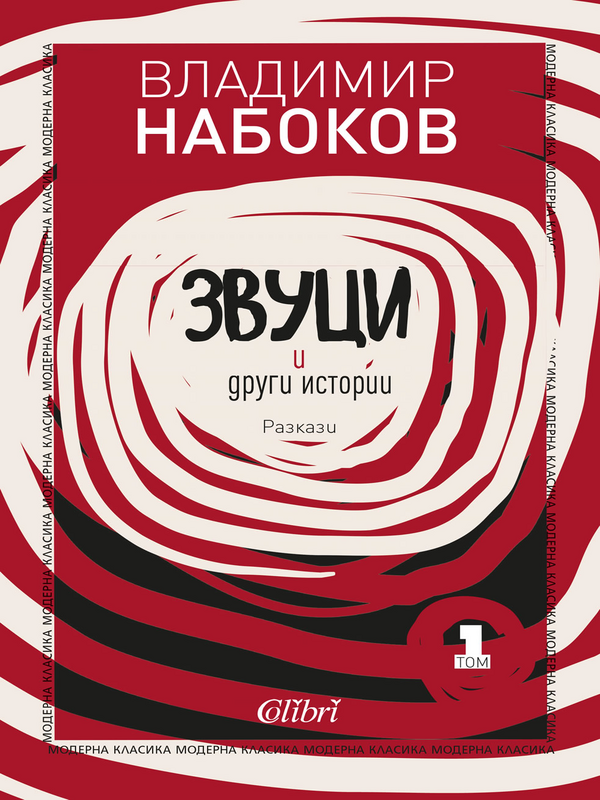 Звуци и други истории