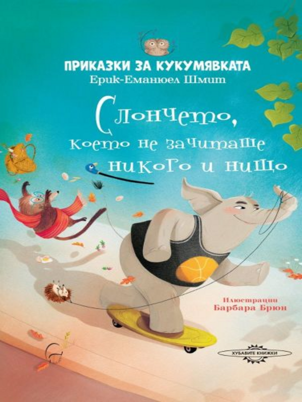 Приказки за кукумявката - Слончето, което не зачиташе никого и нищо