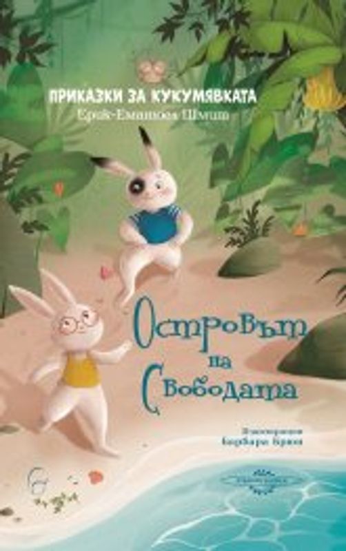 Приказки за кукумявката : Островът на Свободата