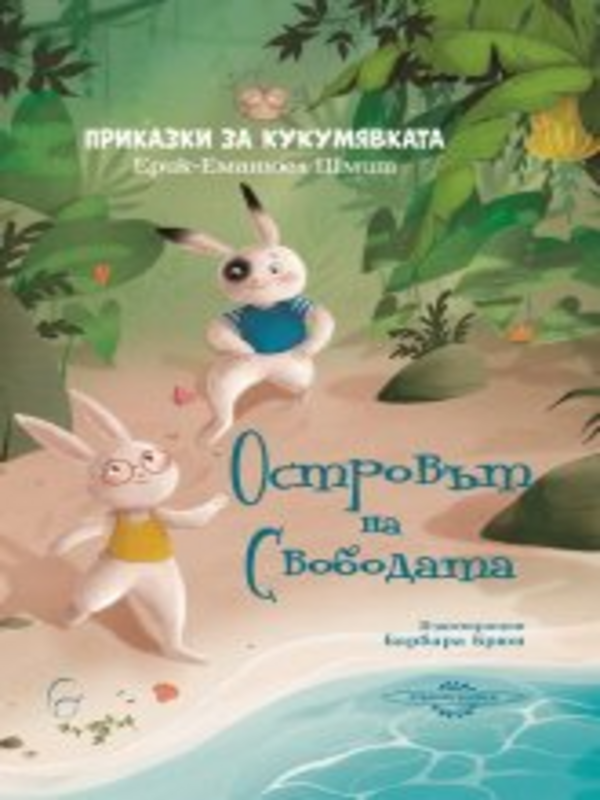 Приказки за кукумявката : Островът на Свободата