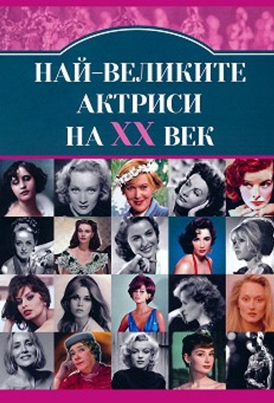 Най-великите актриси на ХХ век