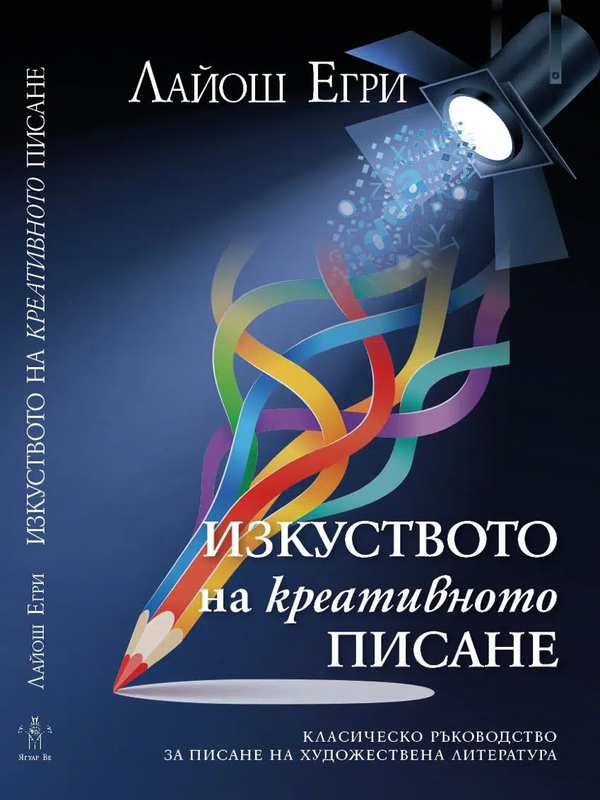 Изкуството на креативното писане