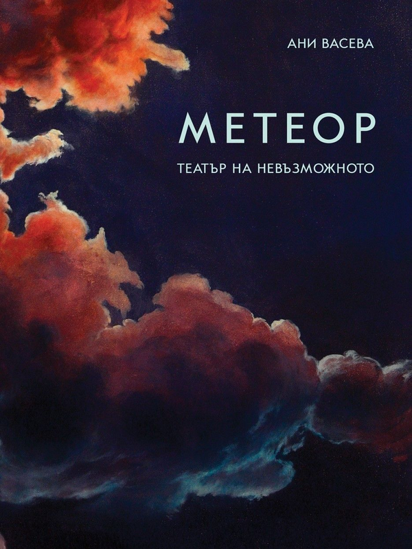 Метеор: Театър на невъзможното