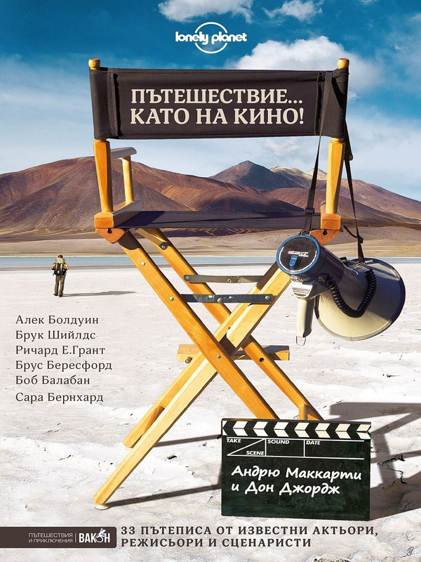 Пътешествие..като на кино!