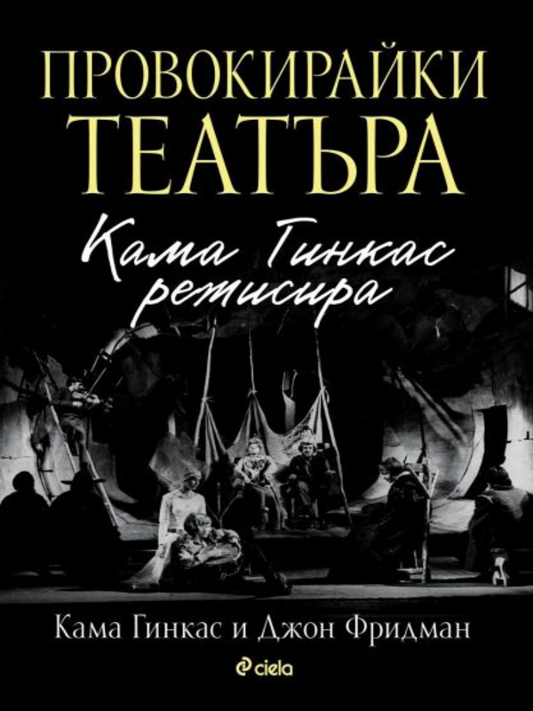 Провокирайки театъра