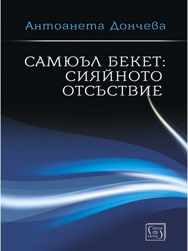 Самюъл Бекет: сияйното отсъствие