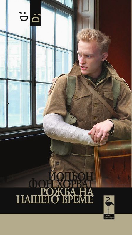 Рожба на нашето време