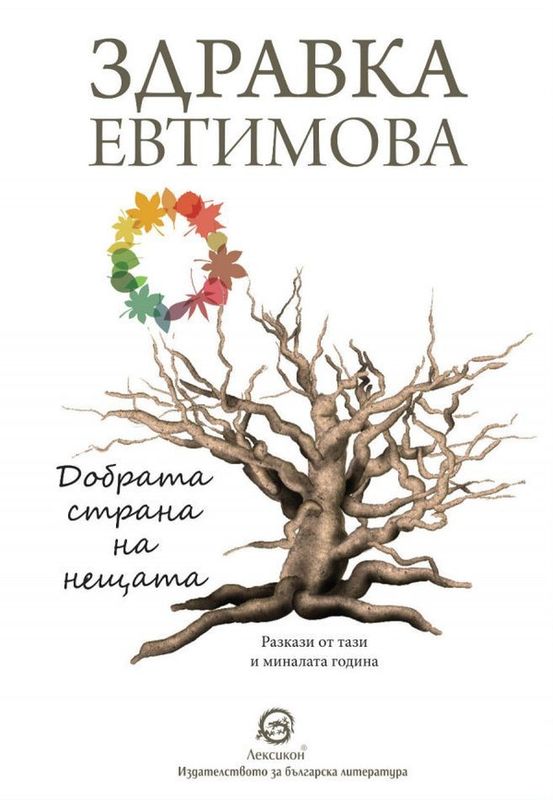 Добрата страна на нещата