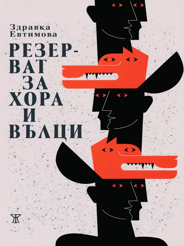 Резерват за хора и вълци