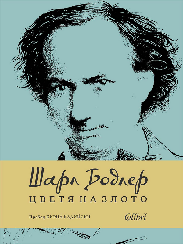 Цветя на злото