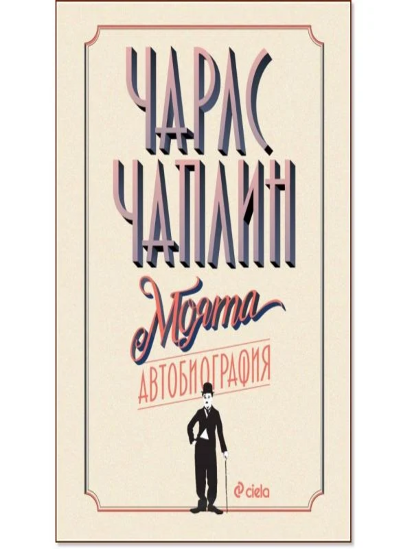 Моята автобиография