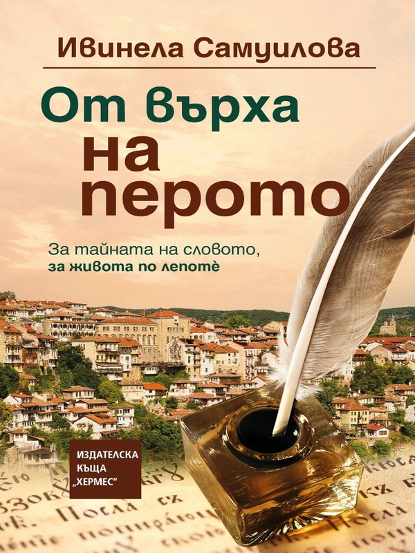 От върха на перото : За тайната на словото, за живота по лепоте