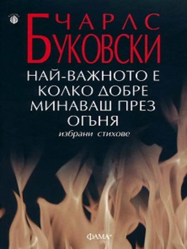 Най-важното е колко добре минаваш през огъня