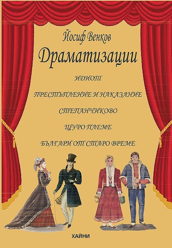 Драматизации