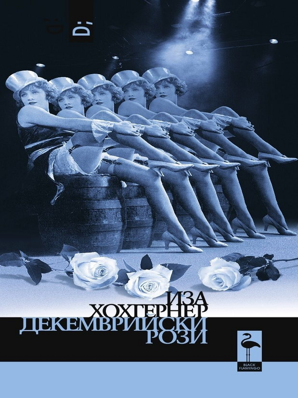 Декемврийски рози