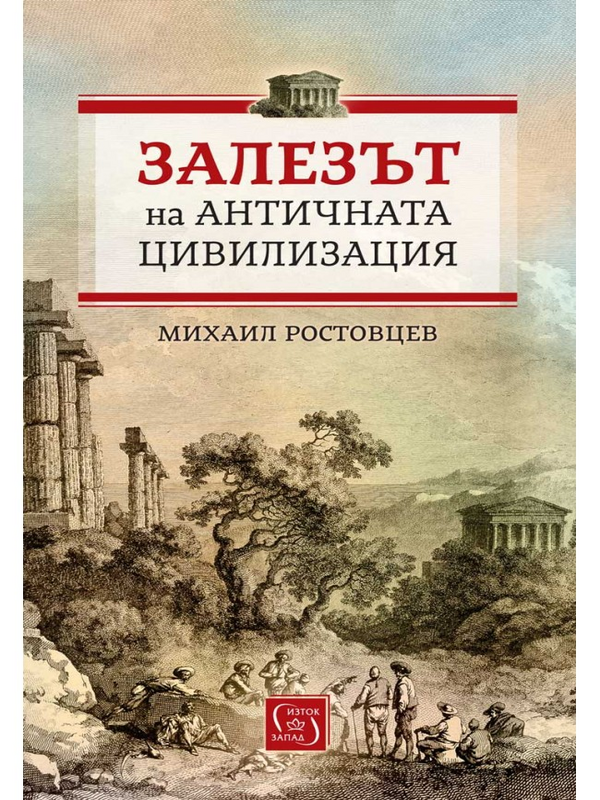 Залезът на античната цивилизация